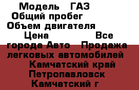  › Модель ­ ГАЗ-3309 › Общий пробег ­ 90 000 › Объем двигателя ­ 4 750 › Цена ­ 587 000 - Все города Авто » Продажа легковых автомобилей   . Камчатский край,Петропавловск-Камчатский г.